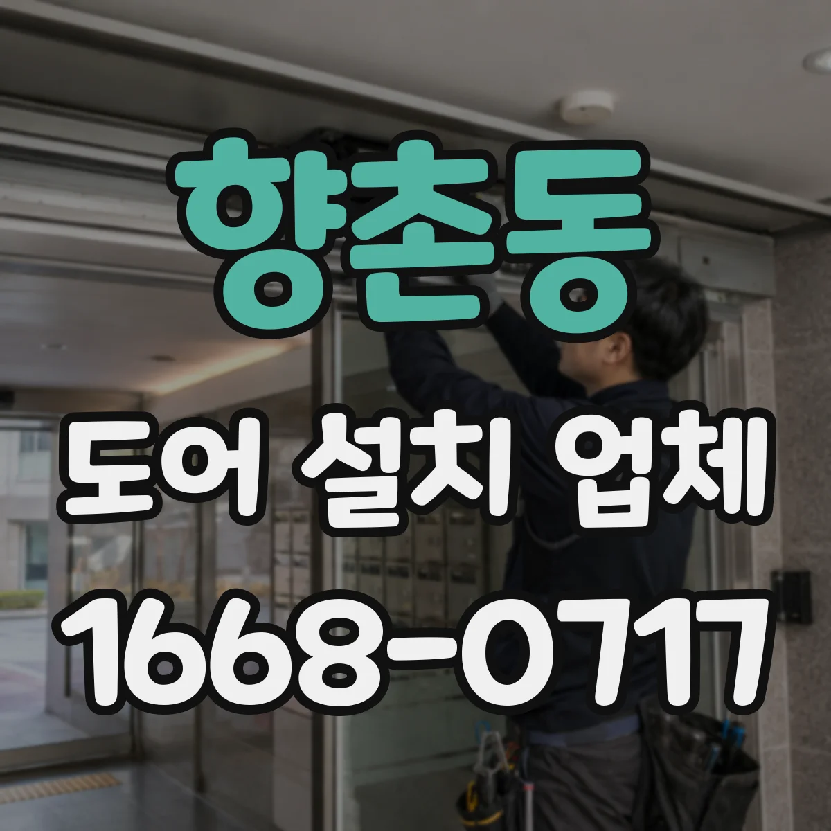 향촌동 도어 설치 업체