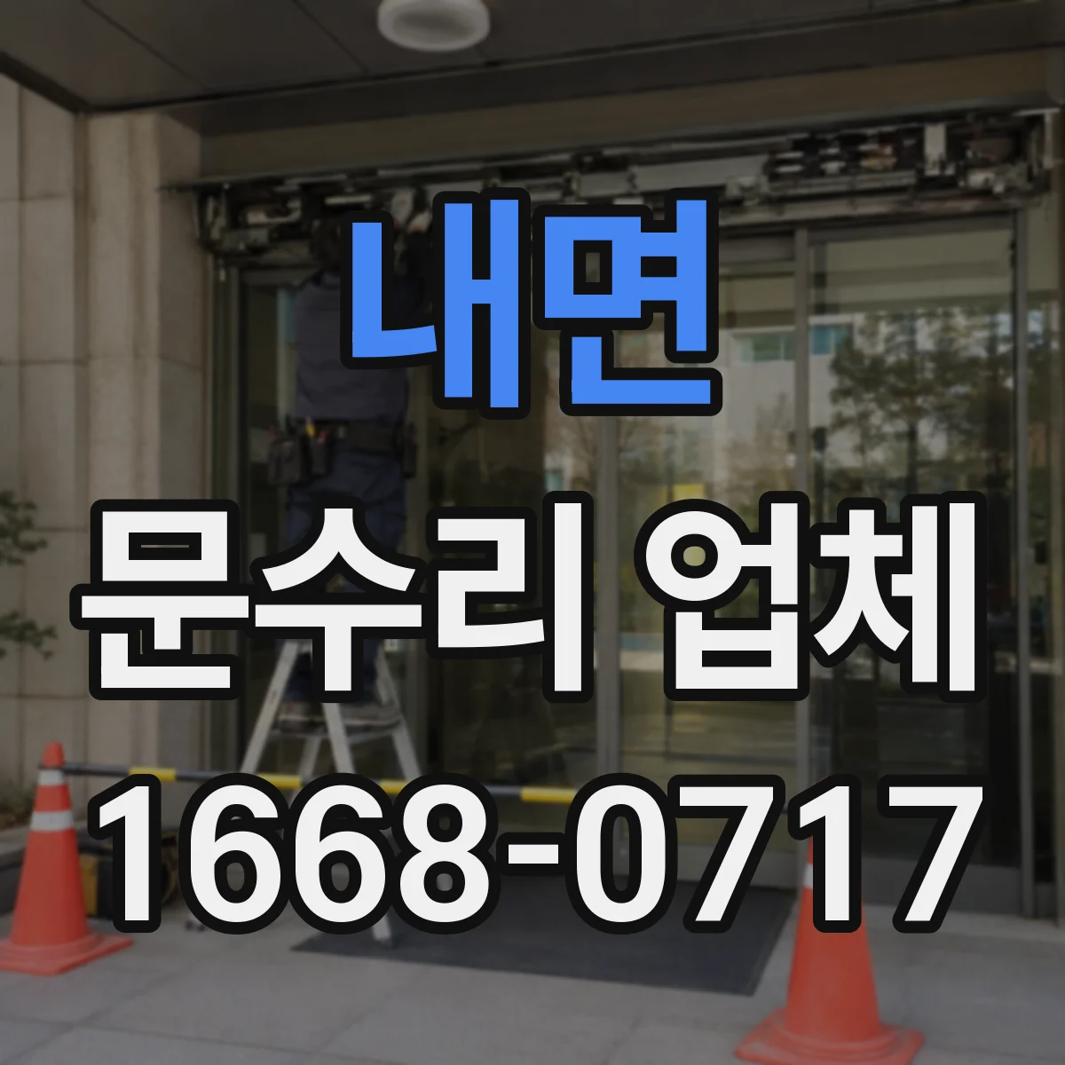 내면 문수리 업체 찢어진 도어 패널 보강 후 마감
