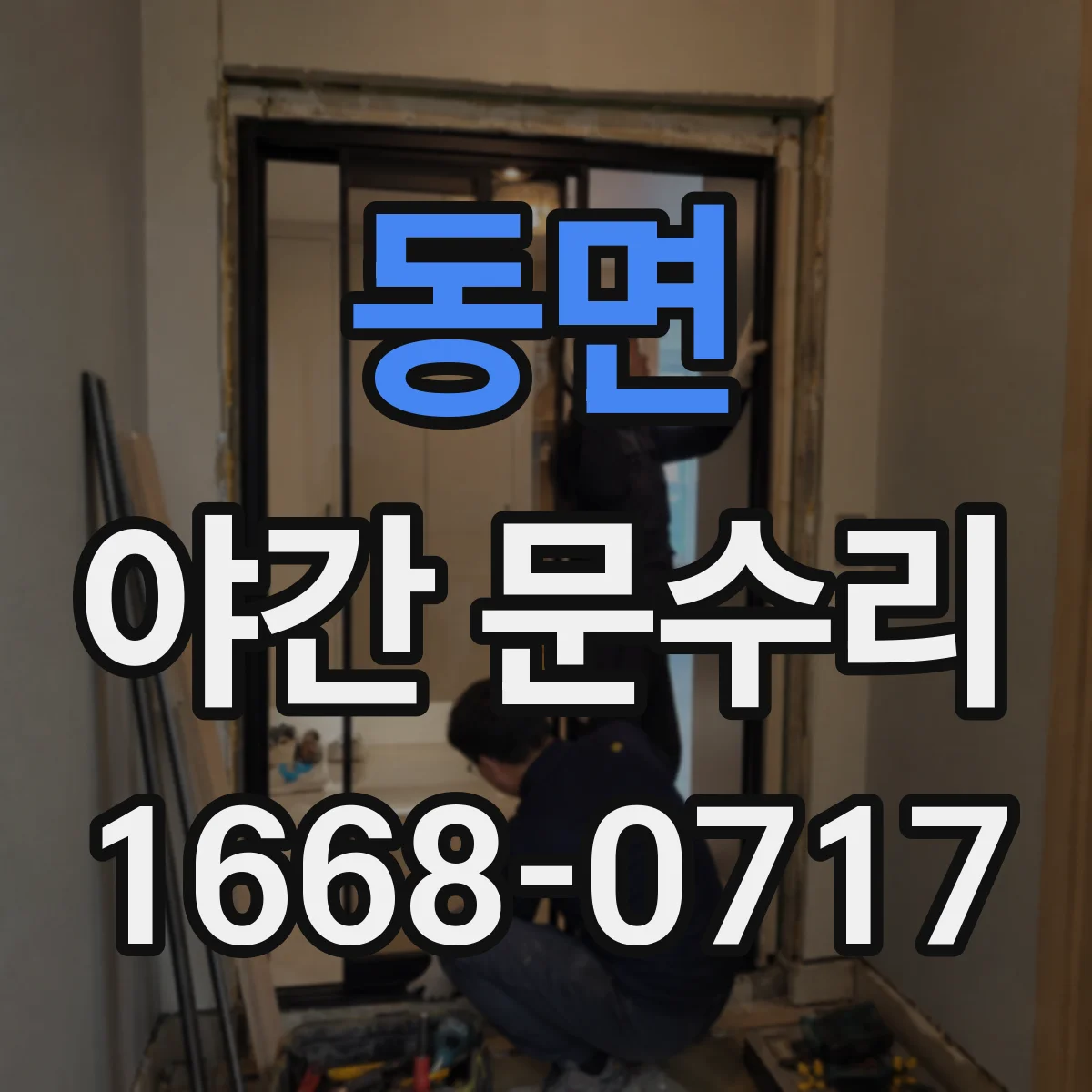 동면 야간 문수리
