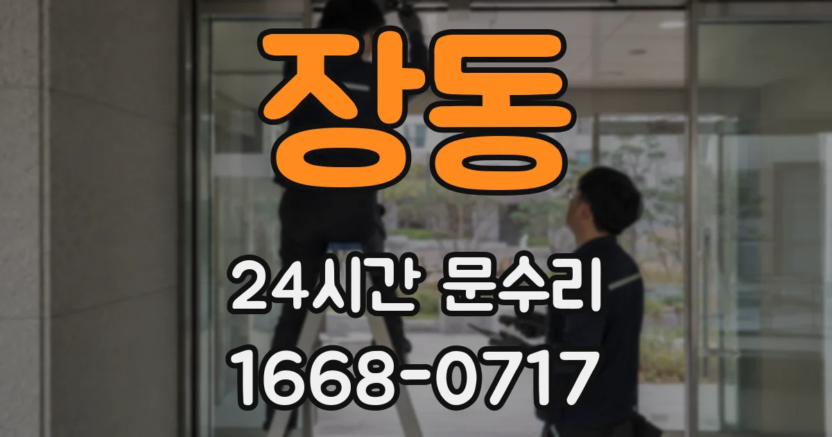 장동 24시간 문수리