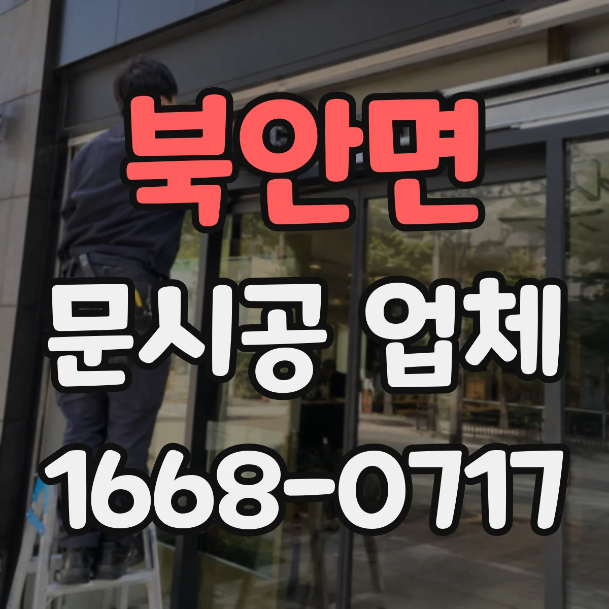 북안면 문시공 업체