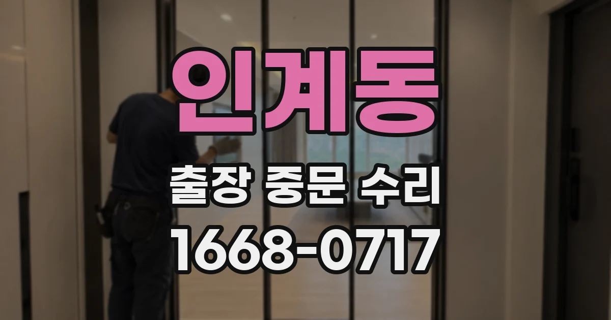 인계동 출장 중문 수리