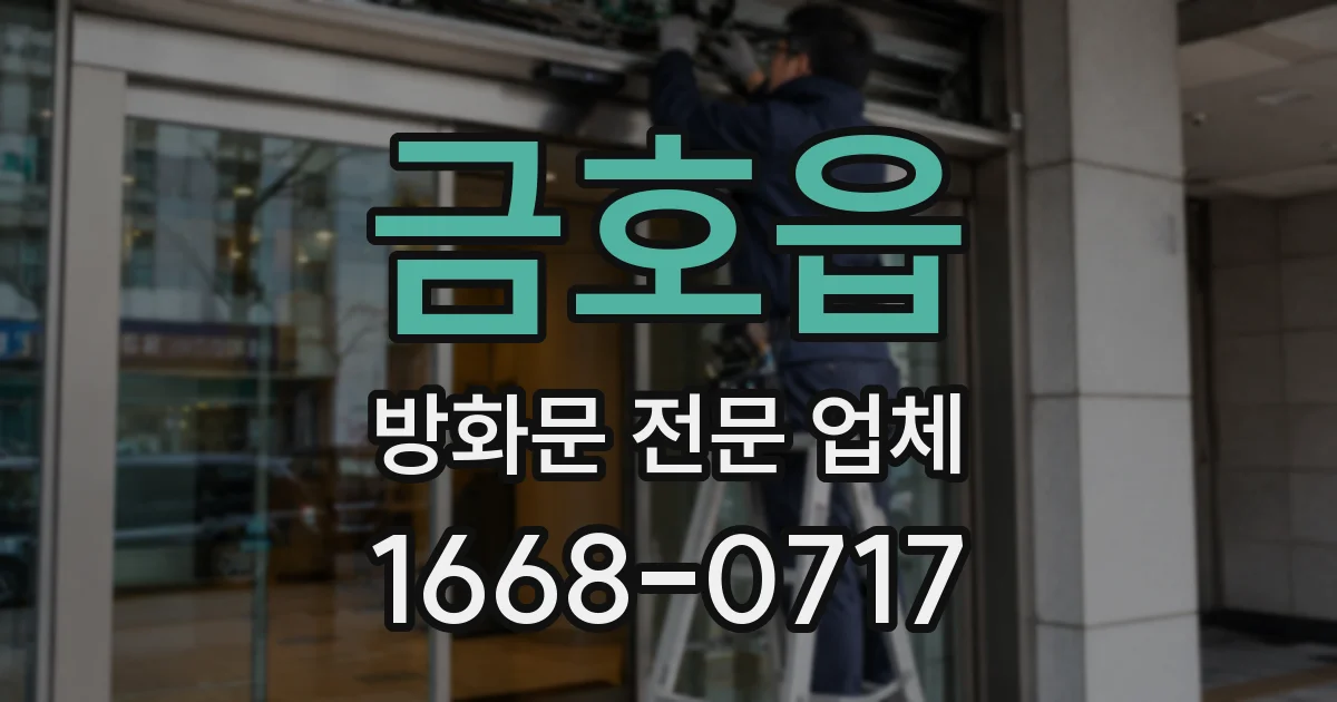 금호읍 방화문 전문 업체