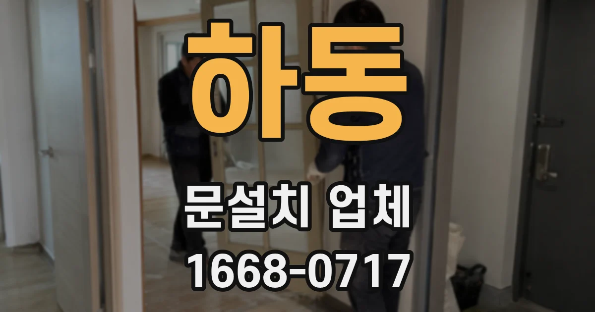 하동 문설치 업체