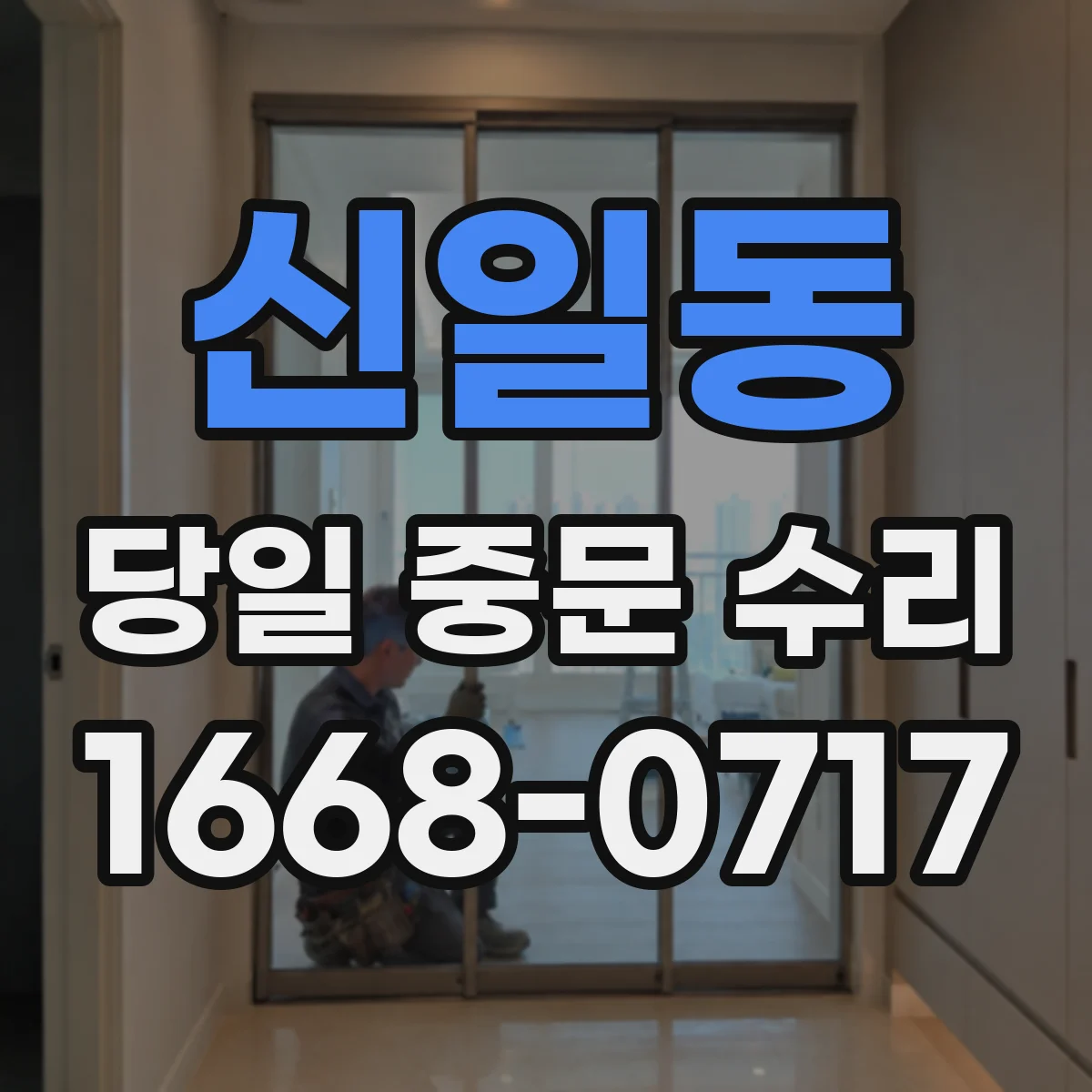 신일동 당일 중문 수리