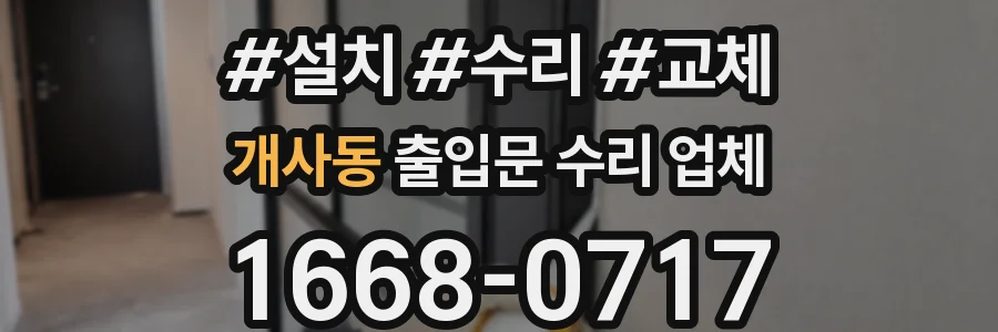 개사동 출입문 수리 업체
