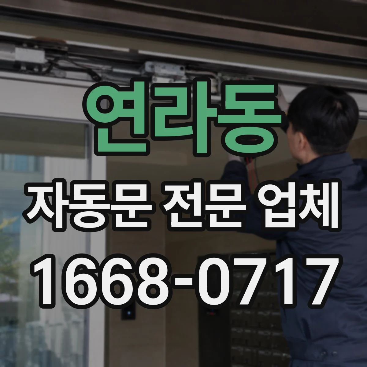 연라동 자동문 전문 업체