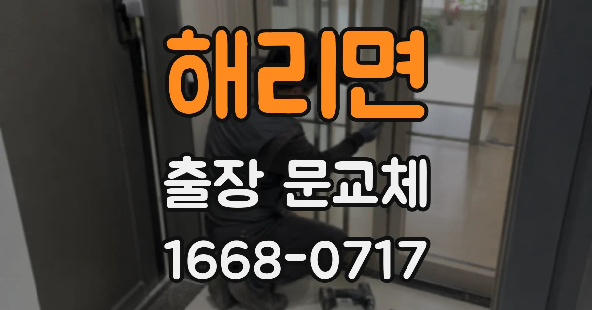 해리면 출장 문교체