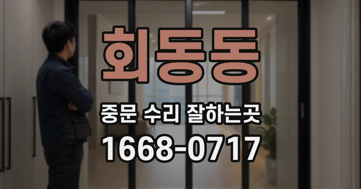 회동동 중문 수리 잘하는곳