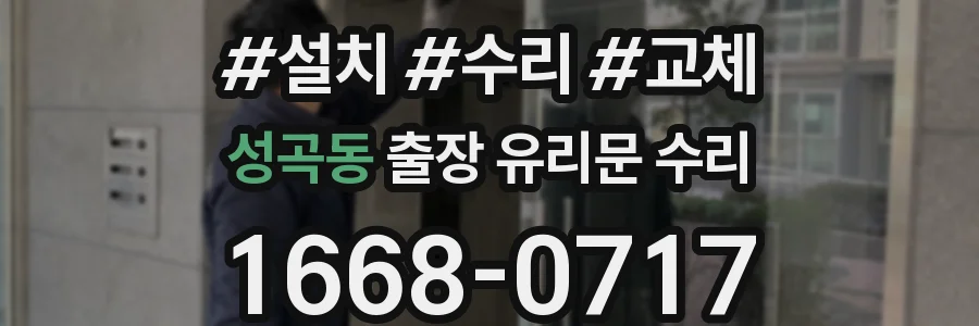 성곡동 출장 유리문 수리