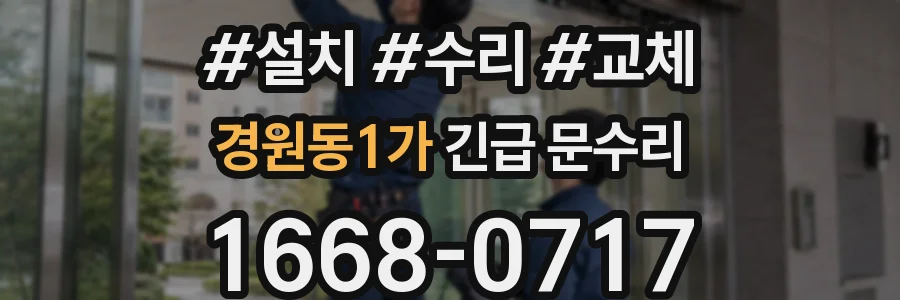 경원동1가 긴급 문수리