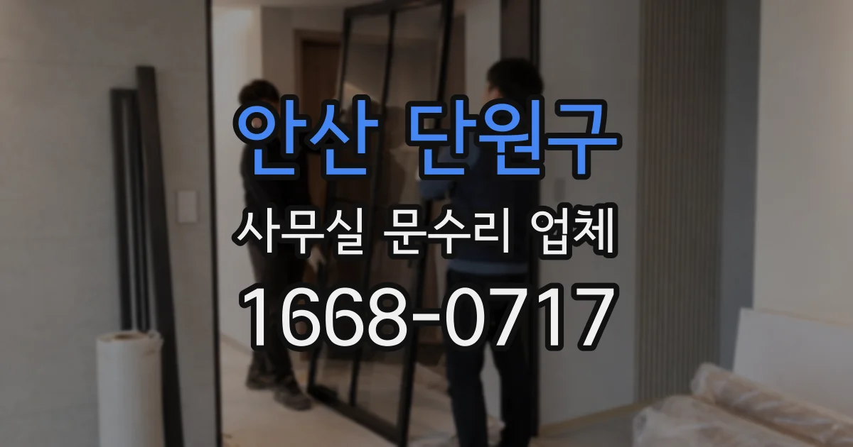 안산 단원구 사무실 문수리 업체