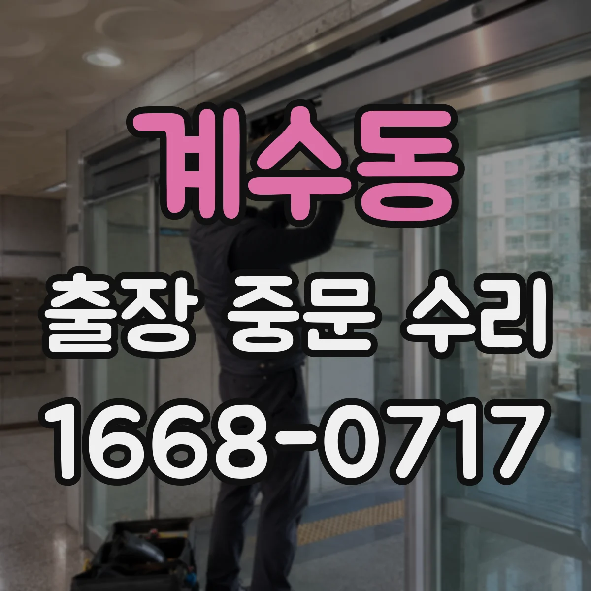 계수동 출장 중문 수리