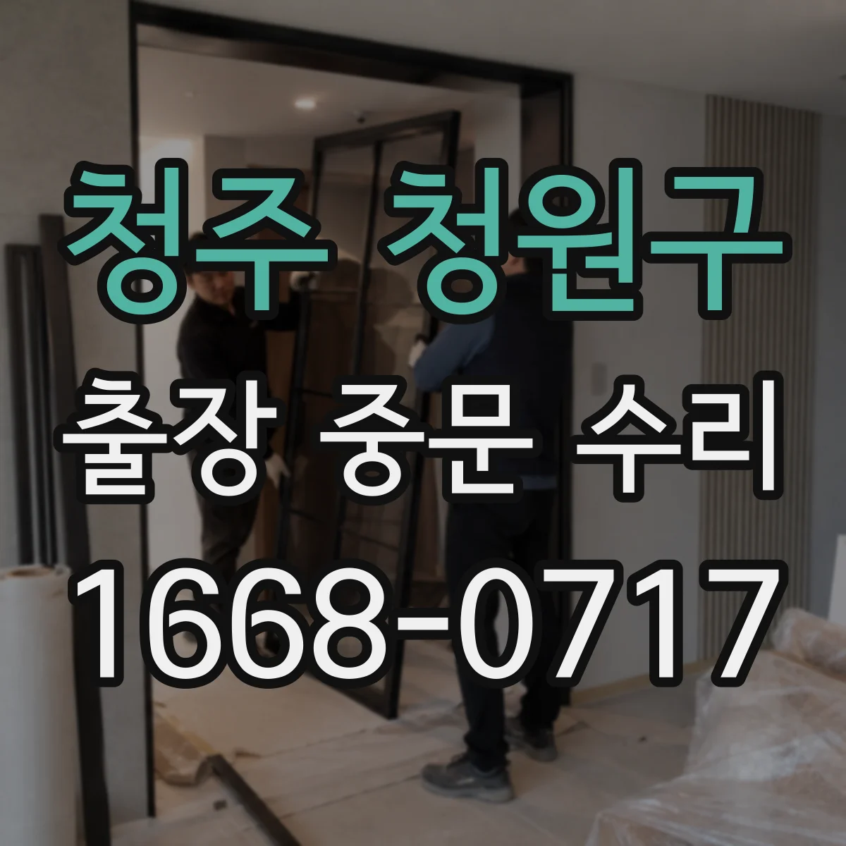 청주 청원구 출장 중문 수리 AS 가능 기간이 지났을 때 대처 방법