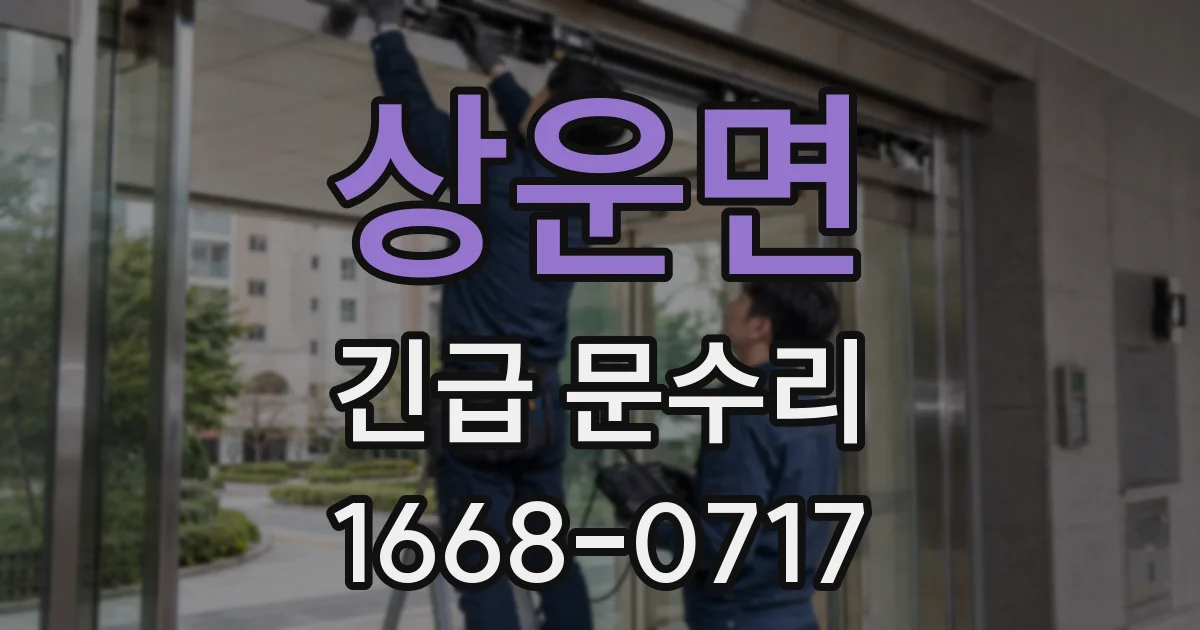 상운면 긴급 문수리