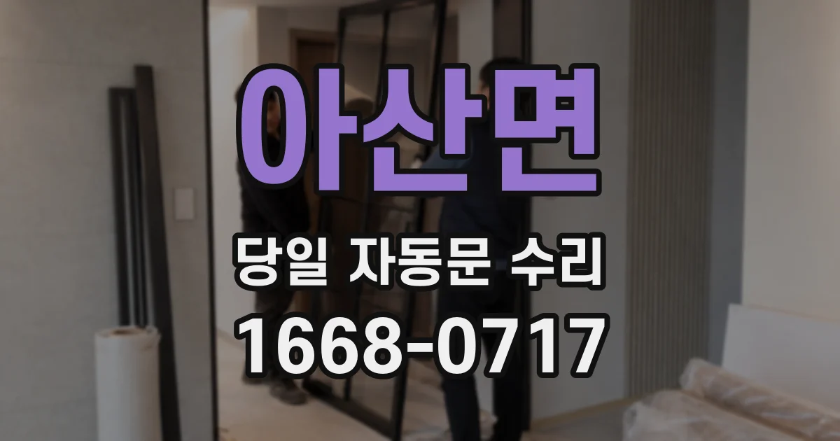 아산면 당일 자동문 수리