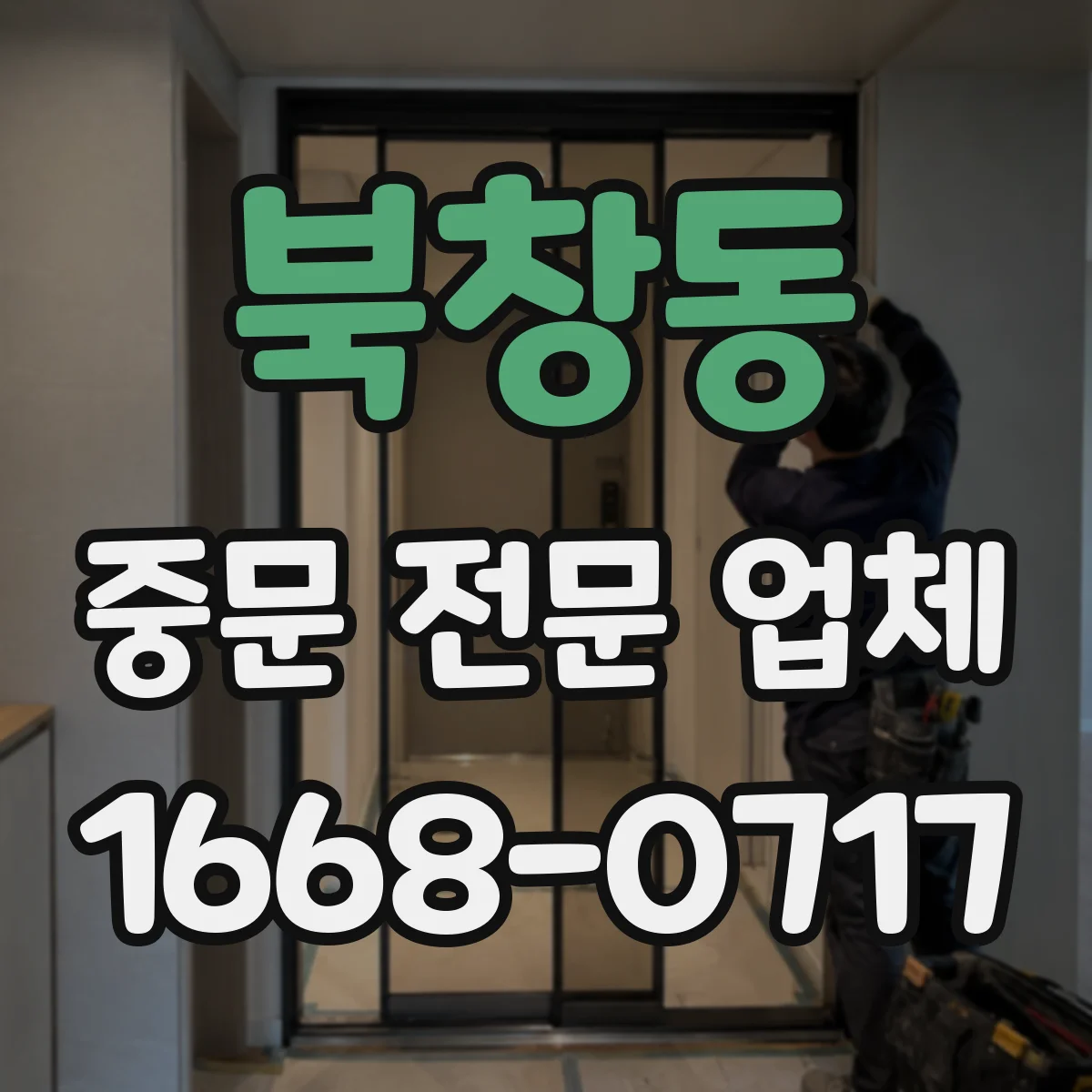 북창동 중문 전문 업체