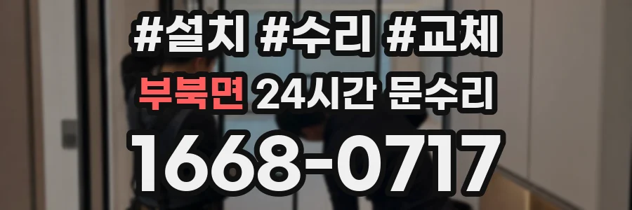 부북면 24시간 문수리