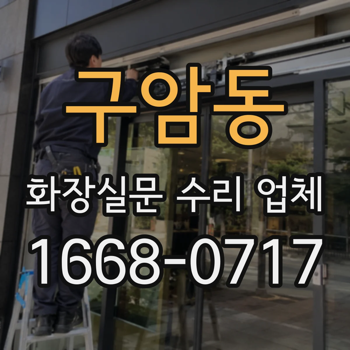 구암동 화장실문 수리 업체