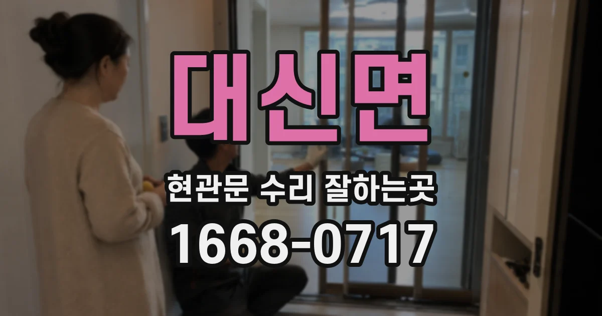 대신면 현관문 수리 잘하는곳