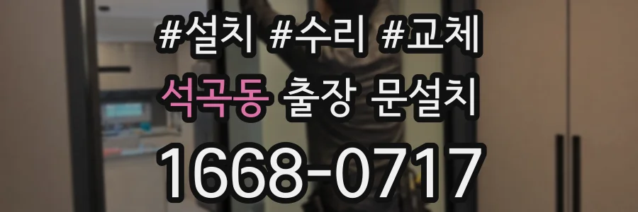 석곡동 출장 문설치