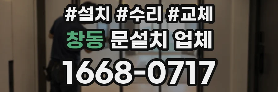 창동 문설치 업체