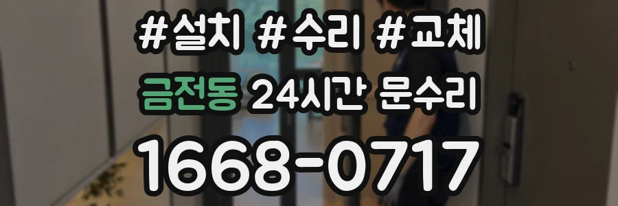 금전동 24시간 문수리