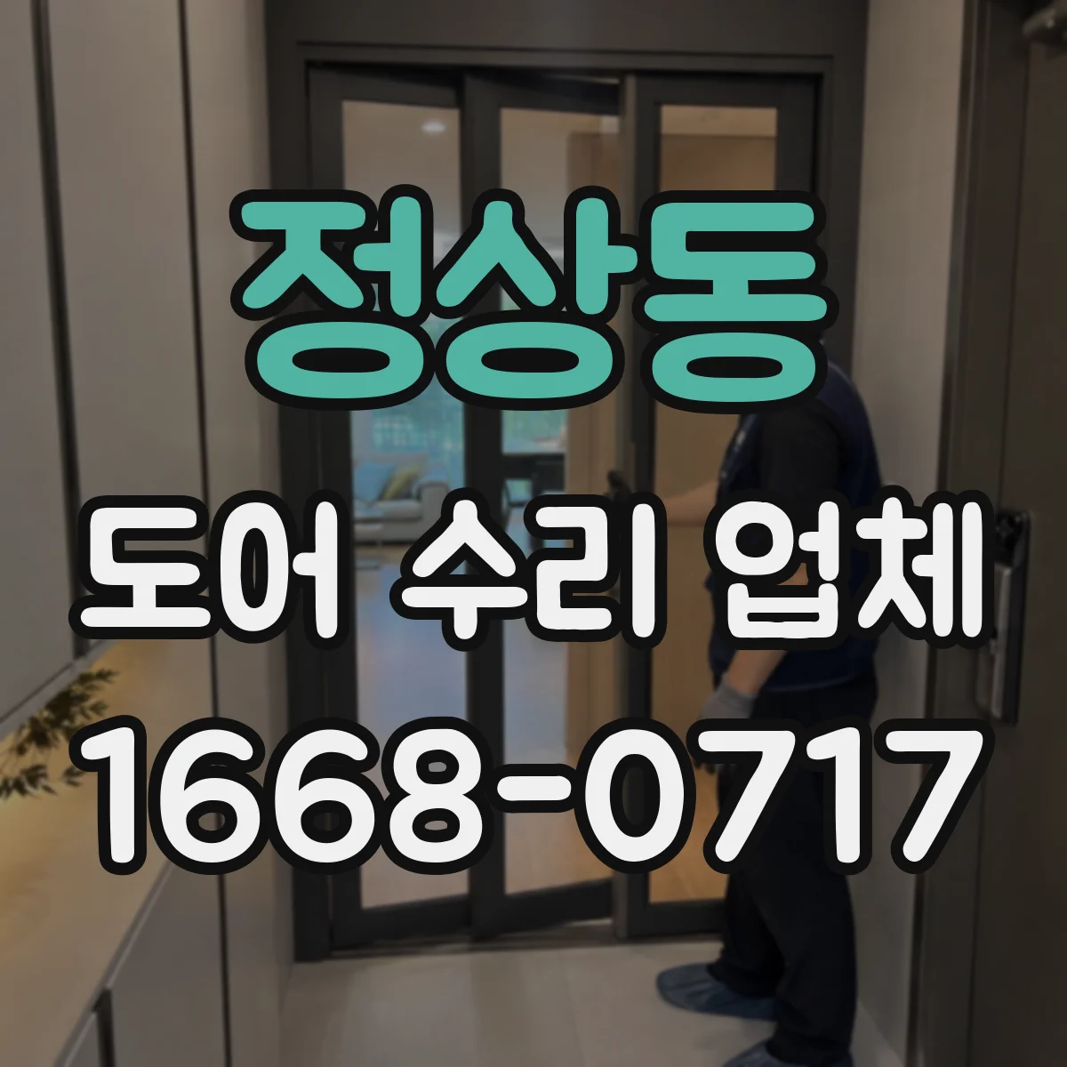 정상동 도어 수리 업체 도어 실링과 가스켓 상태 점검