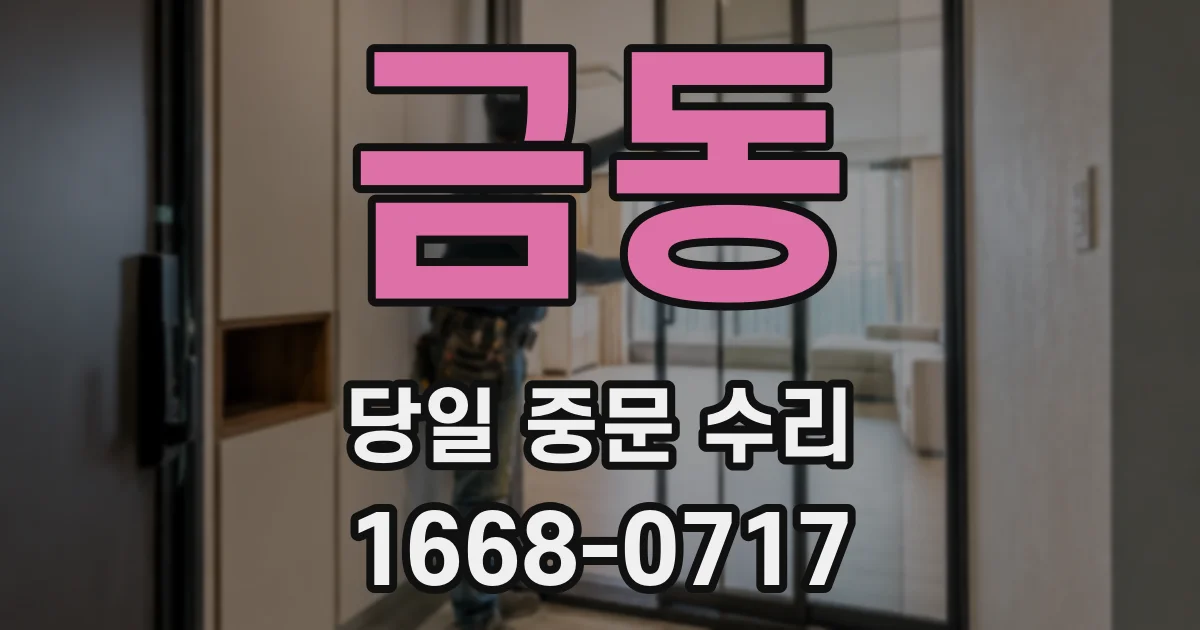 금동 당일 중문 수리