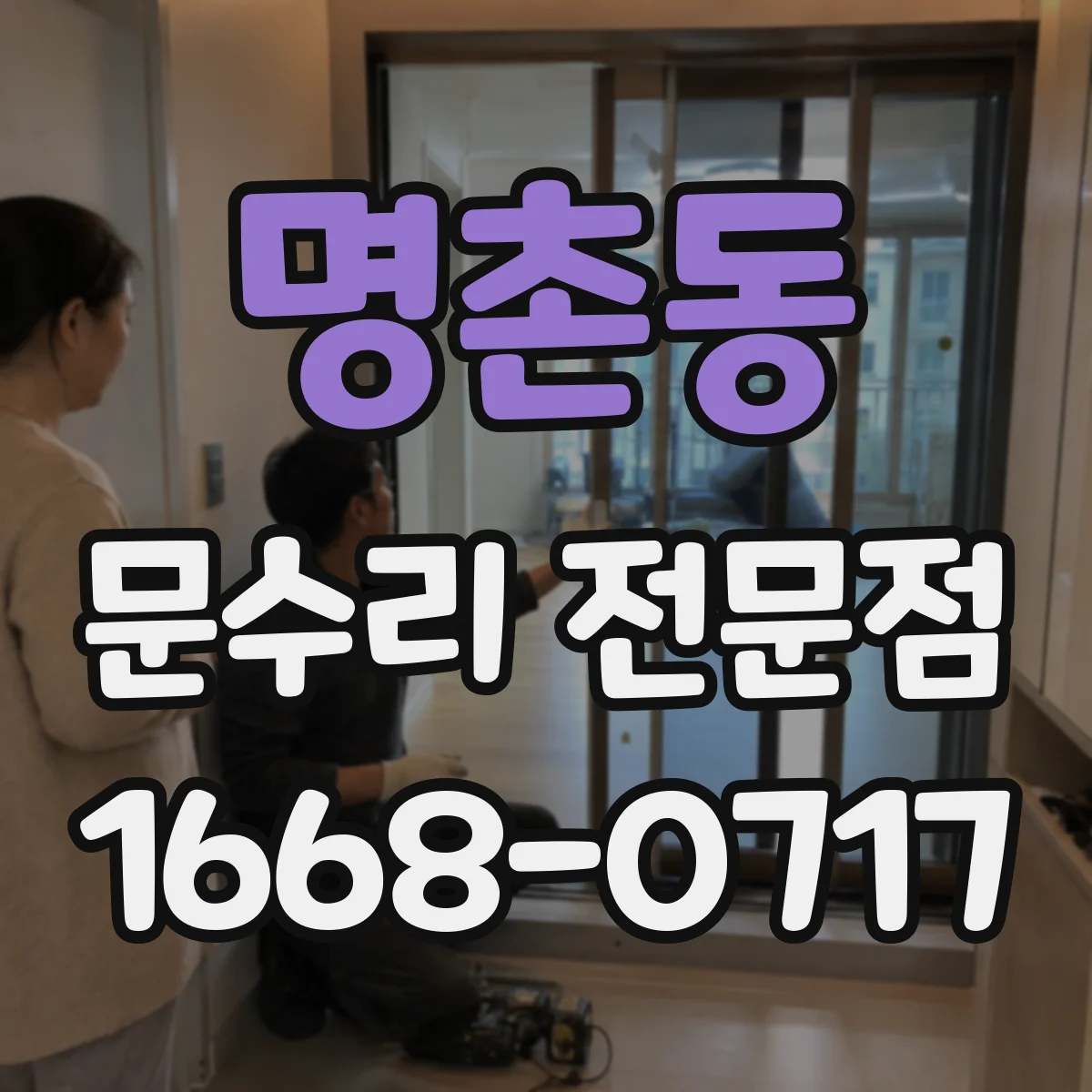 명촌동 문수리 전문점