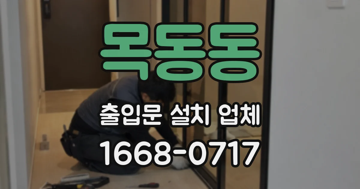 목동동 출입문 설치 업체