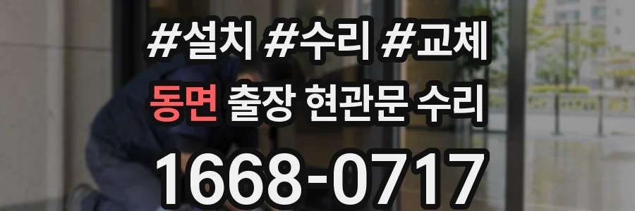 동면 출장 현관문 수리
