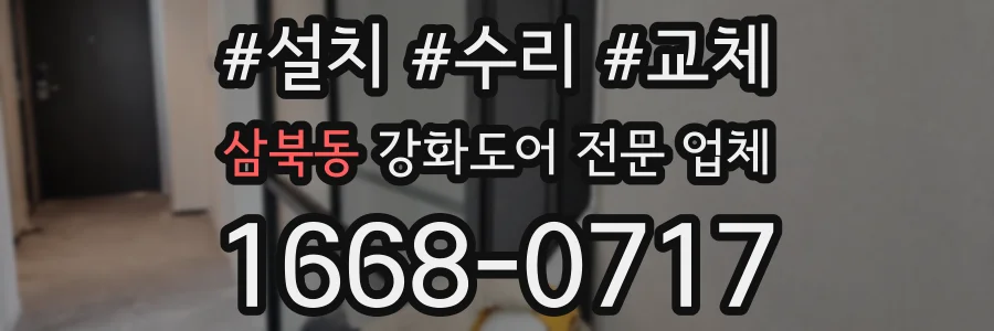 삼북동 강화도어 전문 업체