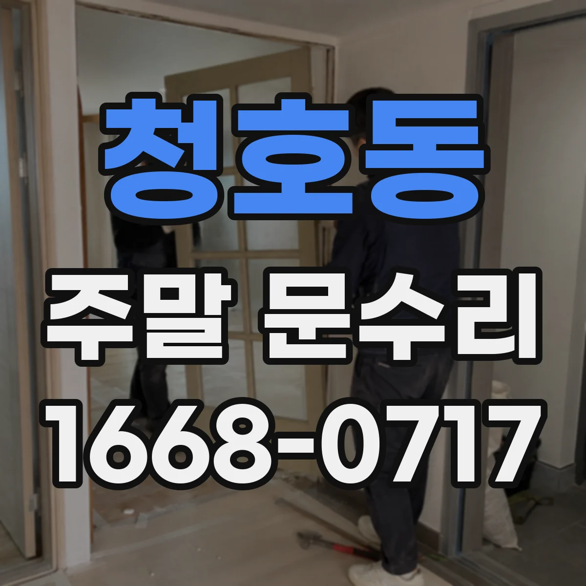 청호동 주말 문수리