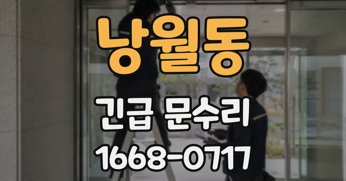낭월동 긴급 문수리