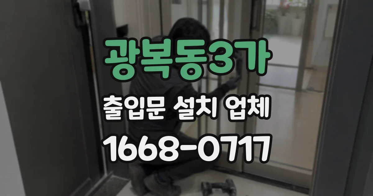 광복동3가 출입문 설치 업체