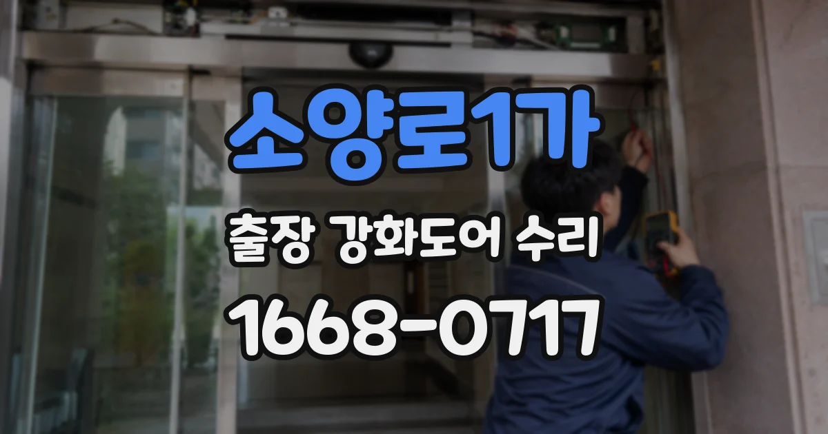 소양로1가 출장 강화도어 수리