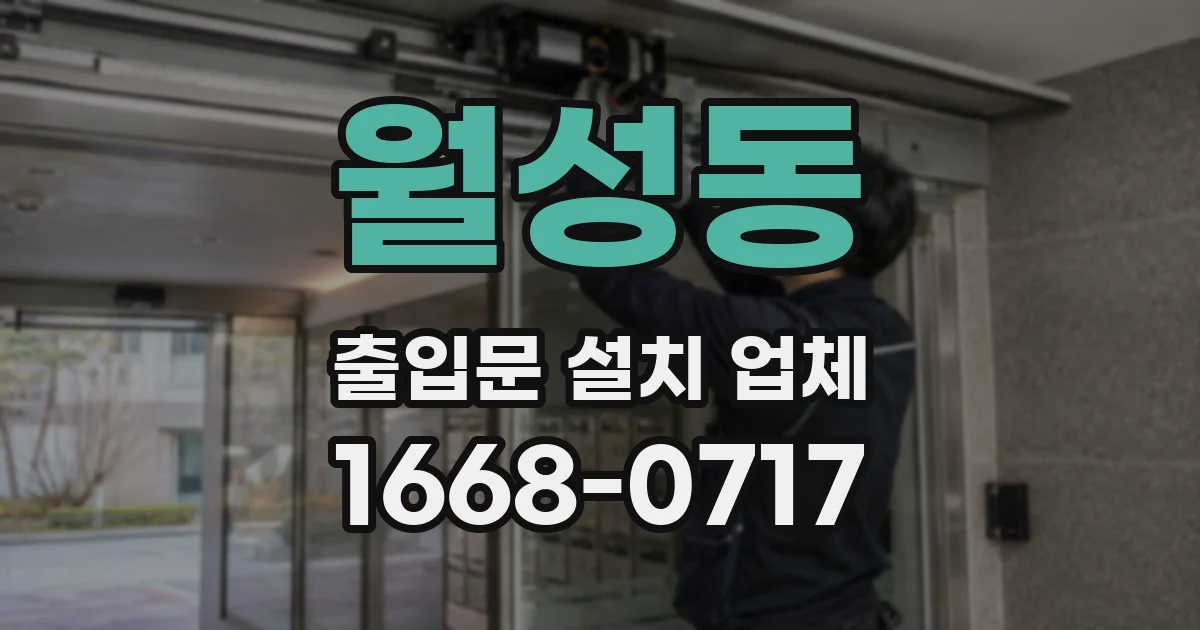 월성동 출입문 설치 업체