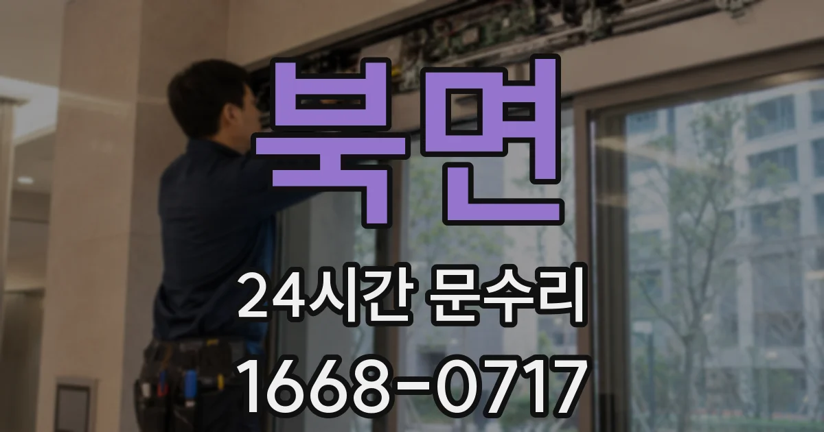 북면 24시간 문수리