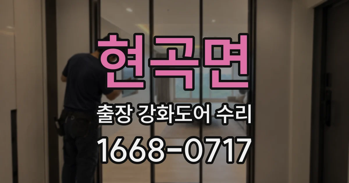 현곡면 출장 강화도어 수리