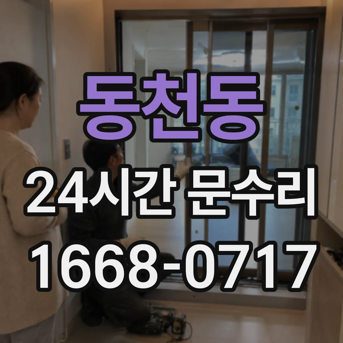 동천동 24시간 문수리