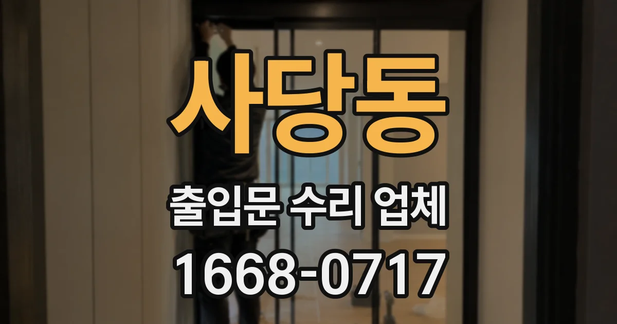 사당동 출입문 수리 업체