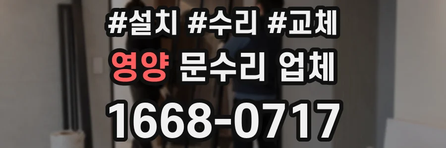 영양 문수리 업체
