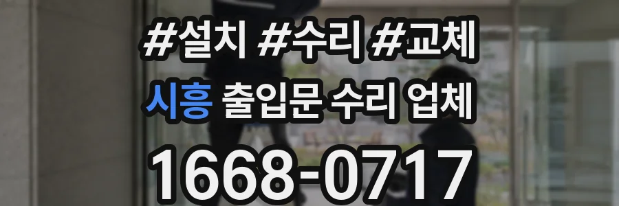 시흥 출입문 수리 업체