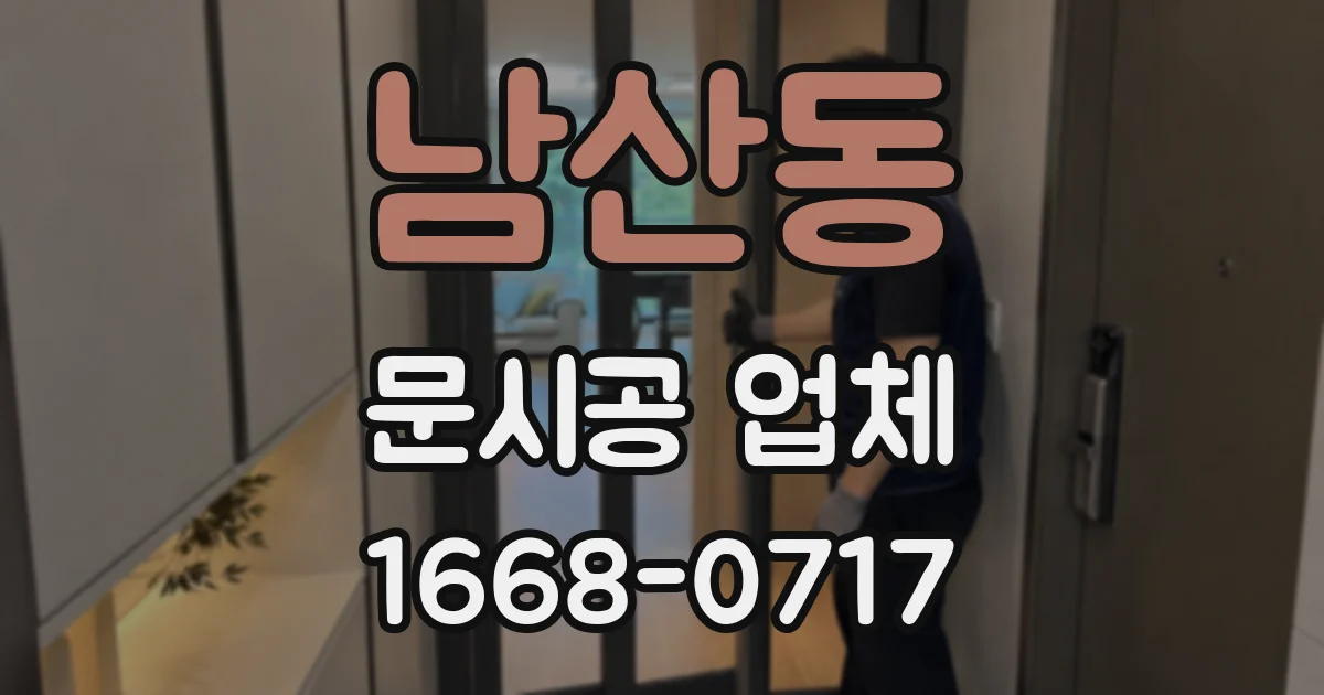 남산동 문시공 업체