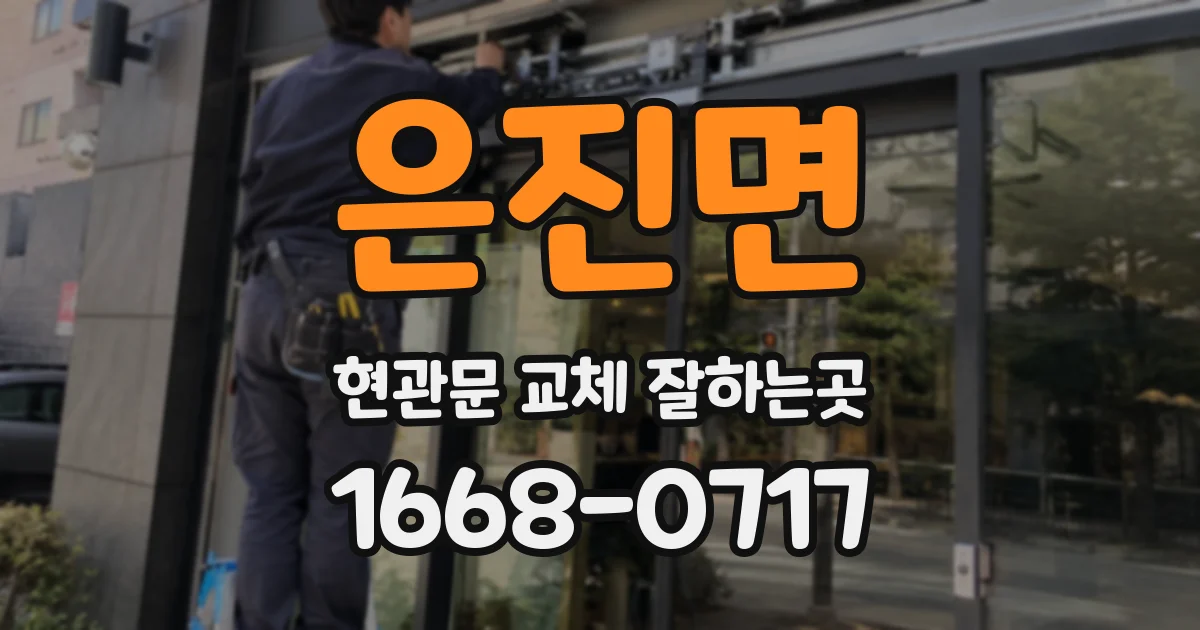 은진면 현관문 교체 잘하는곳
