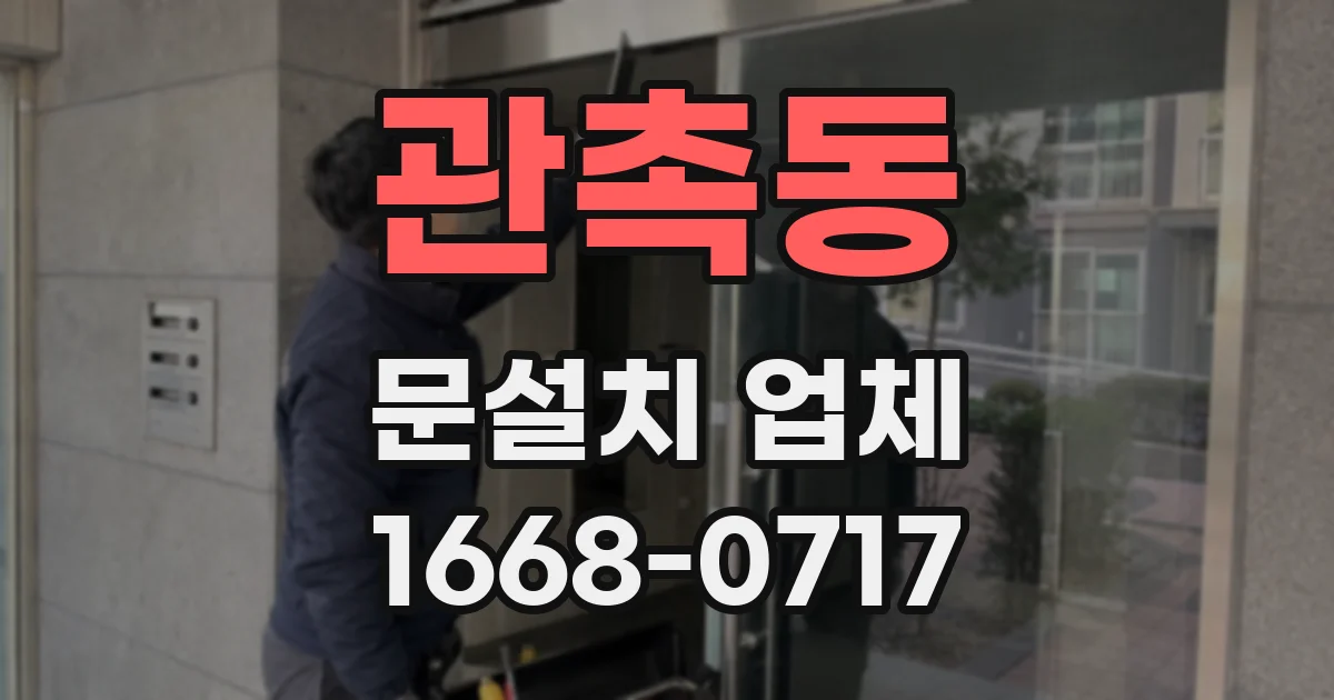 관촉동 문설치 업체