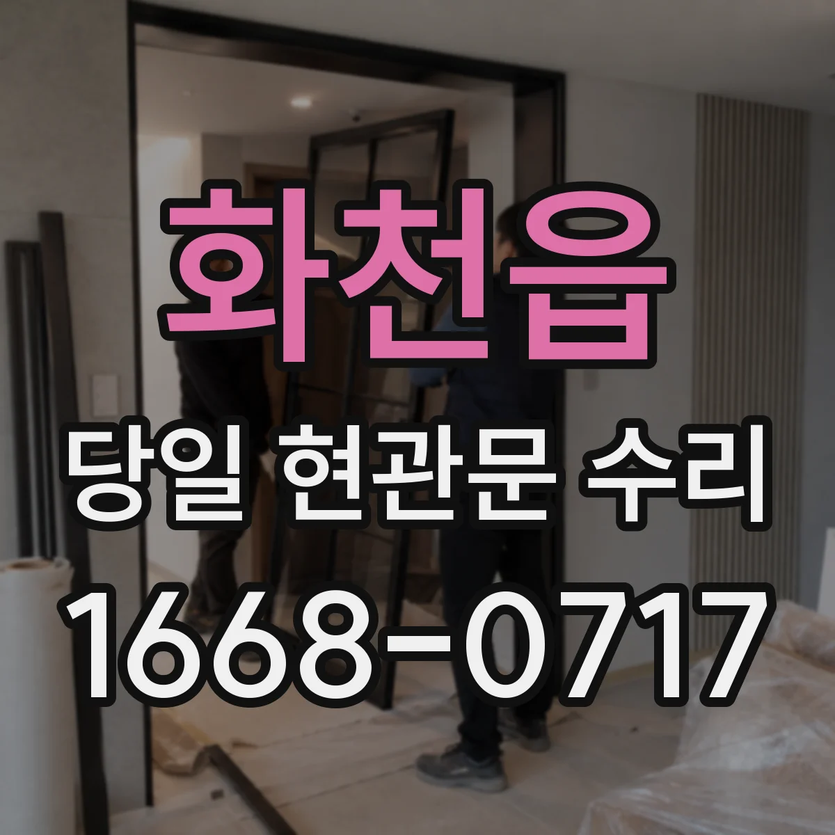 화천읍 당일 현관문 수리