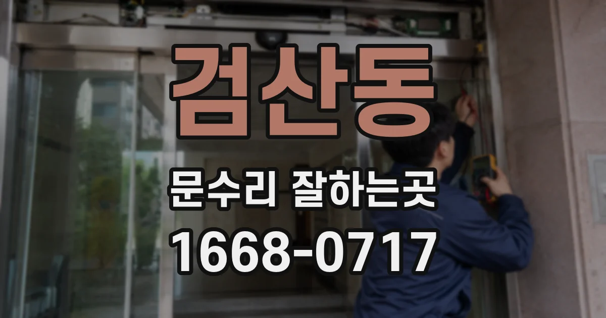 검산동 문수리 잘하는곳