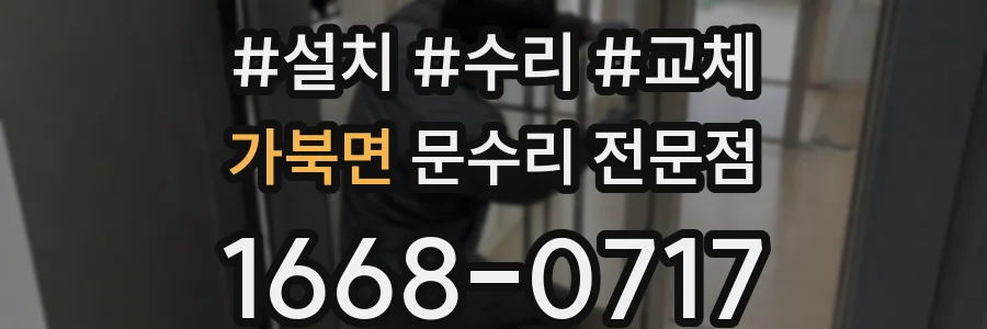 가북면 문수리 전문점